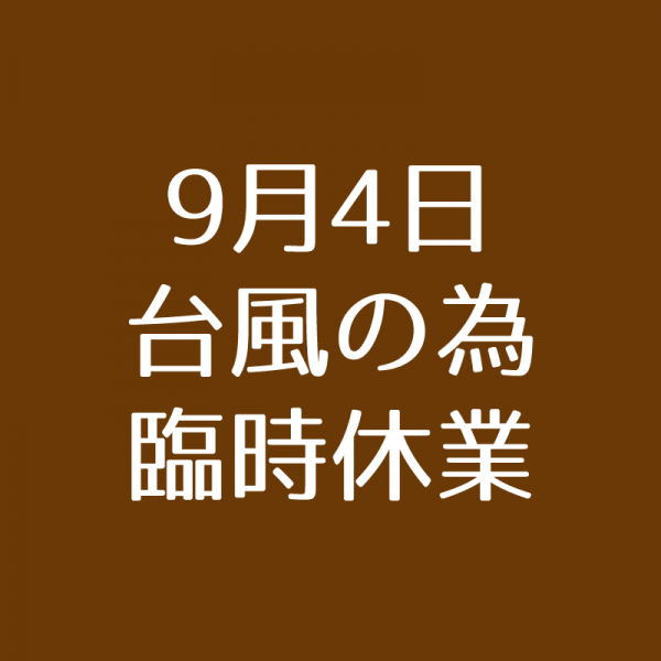 臨時休業2018/9/4 のお知らせ