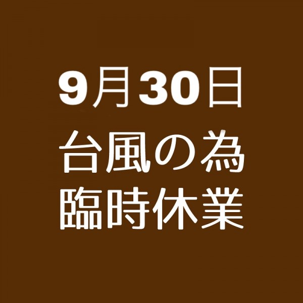 臨時休業2018/9/30 のお知らせ
