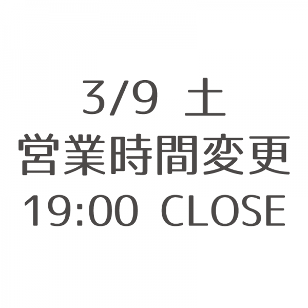 2019年3月9日営業時間変更19時閉店とG2WW